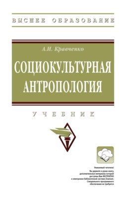 Социокультурная антропология