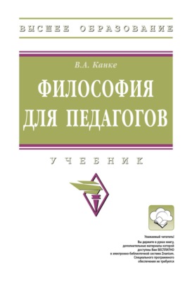 Философия для педагогов