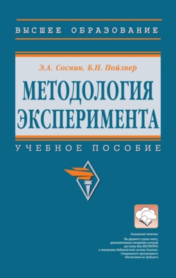Методология эксперимента: Учебное пособие