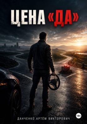 Цена "Да"