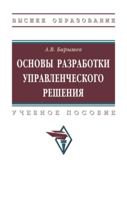 Основы разработки управленческого решения
