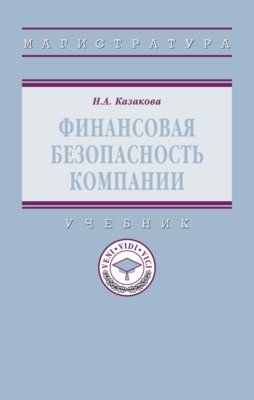 Финансовая безопасность компании