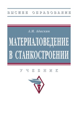 Материаловедение в станкостроении