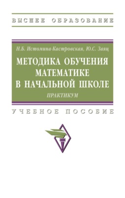 Методика обучения математике в начальной школе: Практикум