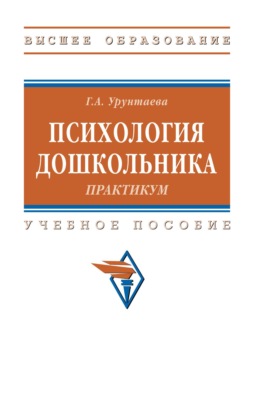 Психология дошкольника: практикум