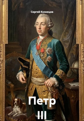 Петр III