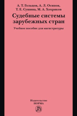 Судебные системы зарубежных стран
