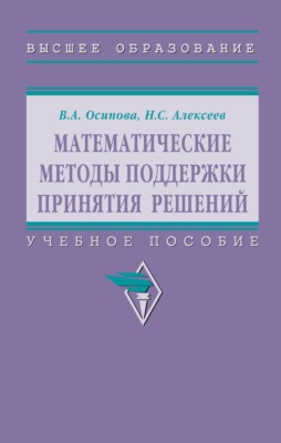Математические методы поддержки принятия решений
