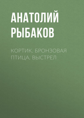 Кортик. Бронзовая птица. Выстрел