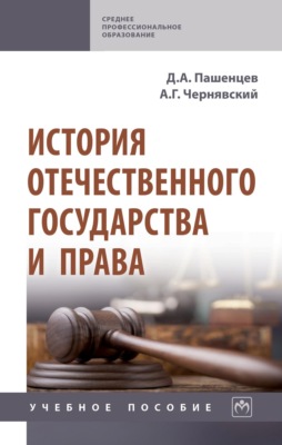 История отечественного государства и права