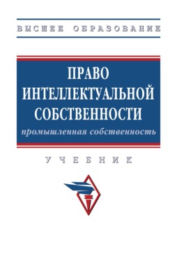 Право интеллектуальной собственности: Промышленная собственность: Учебник