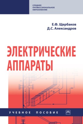 Электрические аппараты