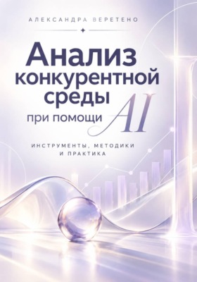 Анализ конкурентной среды при помощи AI