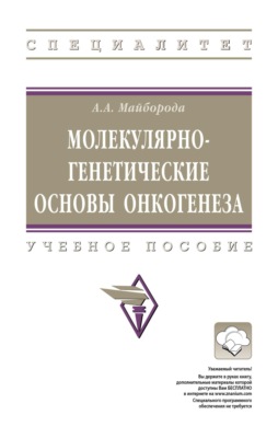 Молекулярно-генетические основы онкогенеза
