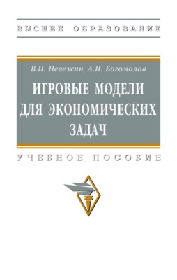 Игровые модели для экономических задач