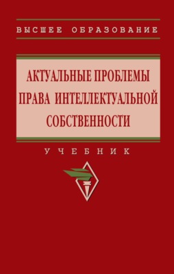 Актуальные проблемы права интеллектуальной собственности
