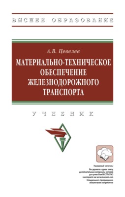 Материально-техническое обеспечение железнодорожного транспорта