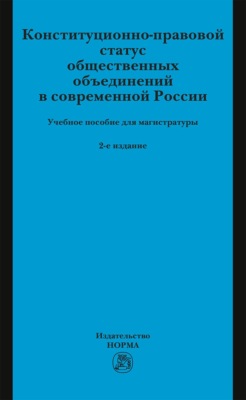 Конституционно-правовой статус общественных объединений в современной России