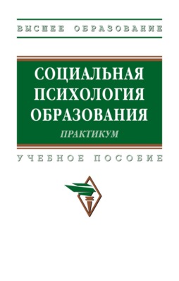 Социальная психология образования. Практикум
