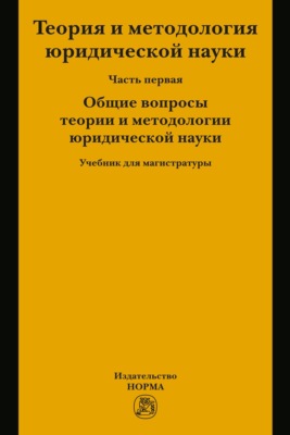 Теория и методология  юридической науки. В 2 частях: Часть 1: Общие вопросы теории и методологии юридической науки