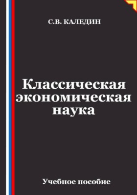 Классическая экономическая наука