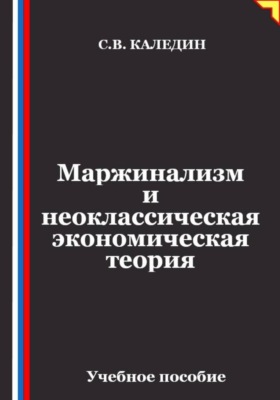 Маржинализм и неоклассическая экономическая теория