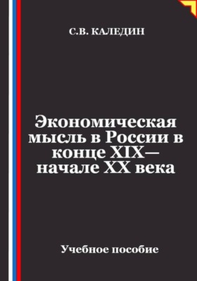 Экономическая мысль в России в конце XIX—начале XX века