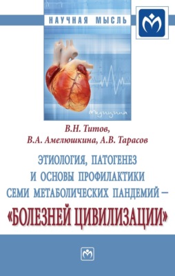 Этиология, патогенез и основы профилактики семи метаболических пандемий — «болезней цивилизации»