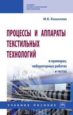 Процессы и аппараты текстильных технологий в примерах, лабораторных работах и тестах
