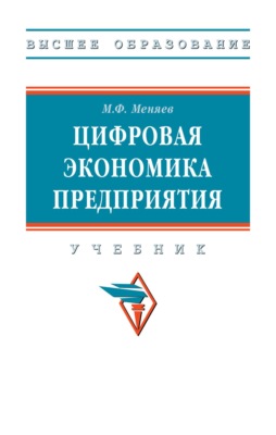 Цифровая экономика предприятия