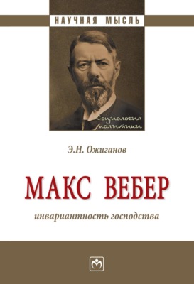 Макс Вебер: инвариантность господства