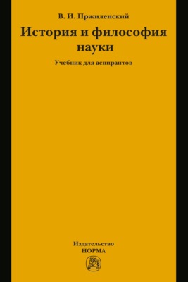 История и философия науки