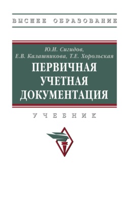Первичная учетная документация