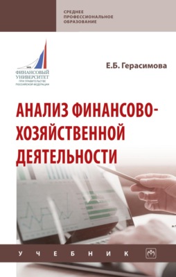 Анализ финансово-хозяйственной деятельности