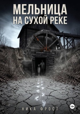 Мельница на сухой реке
