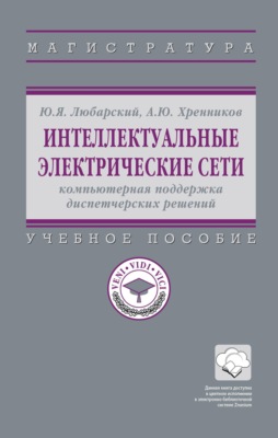Интеллектуальные электрические сети: компьютерная поддержка диспетчерских решений