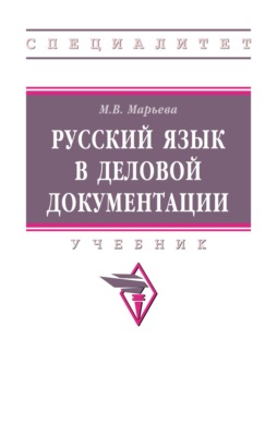 Русский язык в деловой документации