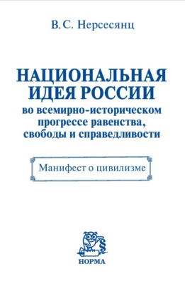 Национальная идея России во всемирно-историческом прогрессе равенства, свободы и справедливости. Манифест о цивилизме