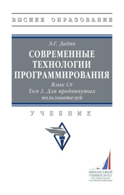 Современные технологии программирования. Язык С#.: В 2 томах. Том 2, Для продвинутых пользователей