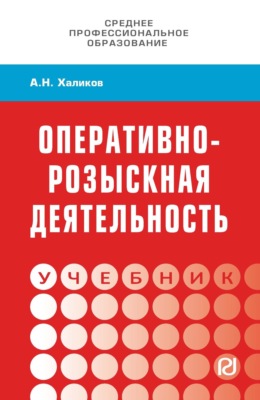 Оперативно-розыскная деятельность