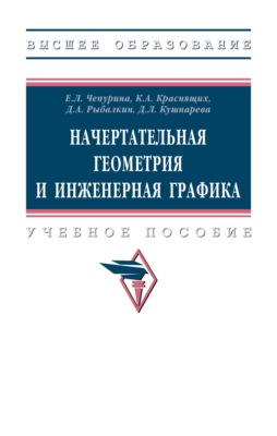Начертательная геометрия и инженерная графика