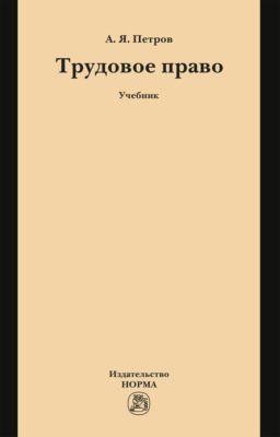 Трудовое право: Учебник