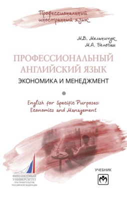 Профессиональный английский язык: экономика и менеджмент