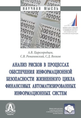 Анализ рисков в процессах обеспечения информационной безопасности жизненного цикла финансовых автоматизированных информационных систем