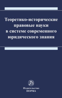 Теоретико-исторические правовые науки в системе современного юридического знания