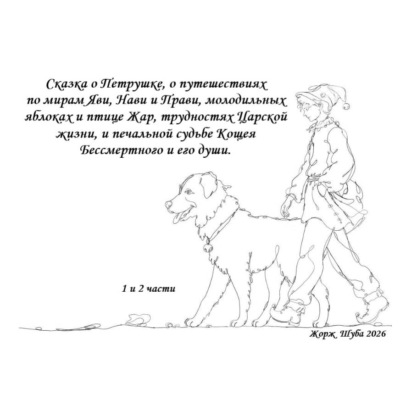 Сказка о Петрушке, о путешествиях по мирам Яви, Нави и Прави, молодильных яблоках и птице Жар, трудностях Царской жизни, и печальной судьбе Кощея Бессмертного и его души.