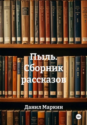 Пыль. Сборник рассказов