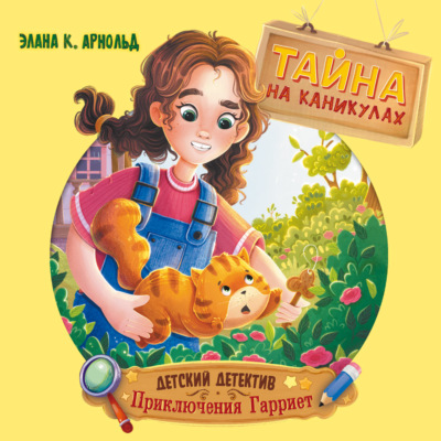 Тайна на каникулах