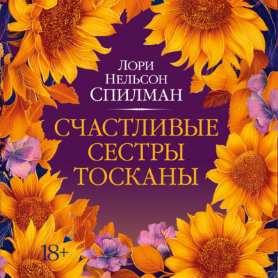 Счастливые сестры Тосканы