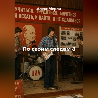 По своим следам 8